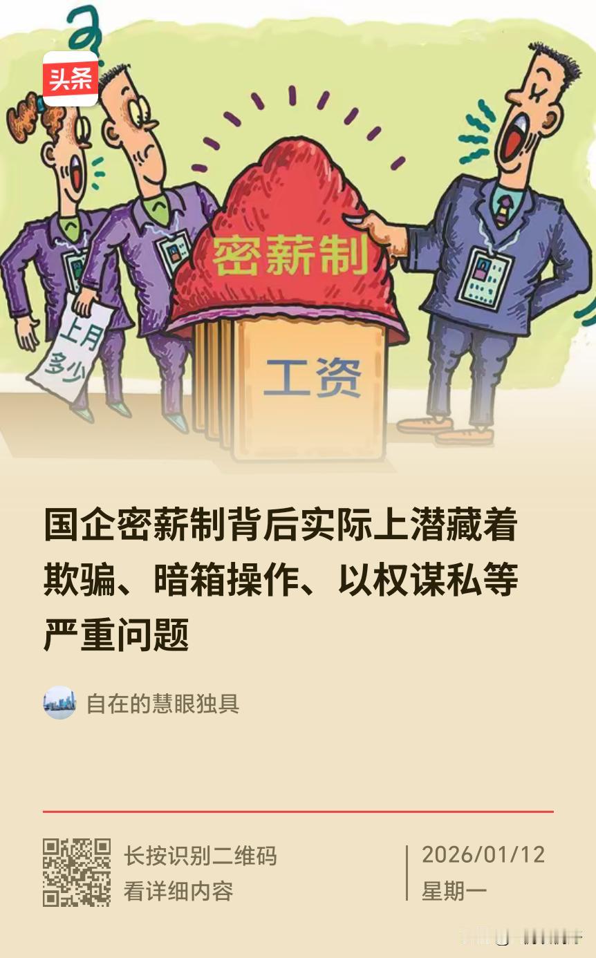 应立即废除国有企业密薪制这一恶劣的制度！这一制度严重割裂了党和人民群众的密切联系