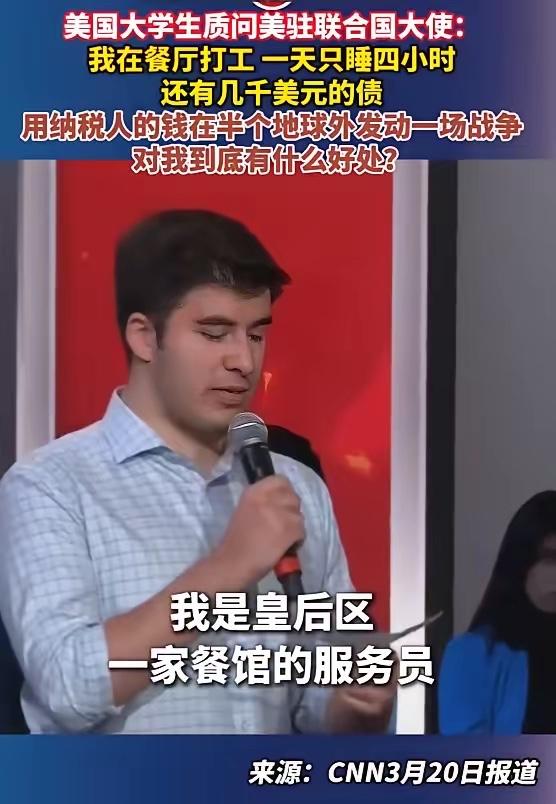 美国大学生质问美驻联合国大使：我在餐厅打工，一天只睡四小时，还有几千美元的债，用