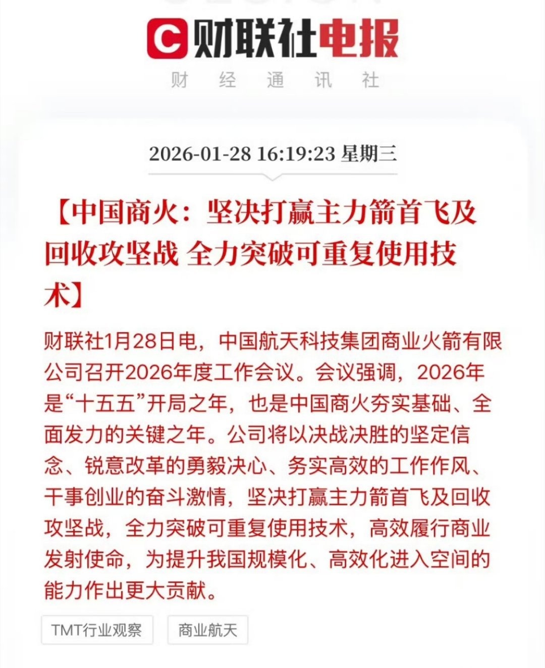 中国商火坚决打赢主力箭首飞攻坚战 1月28日消息，中国航天科技集团商业火箭有限公