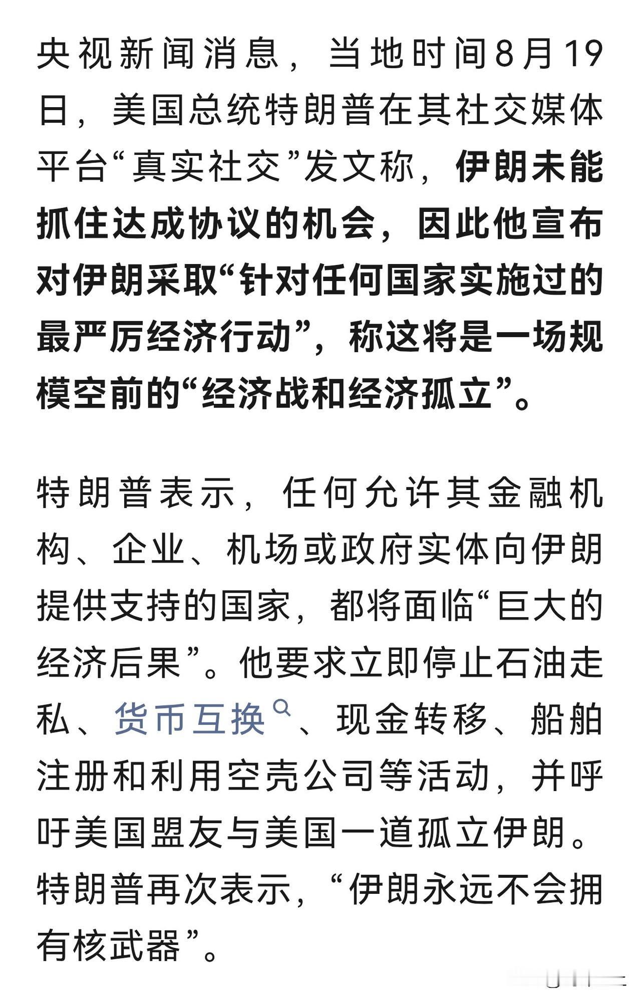 特朗普宣布对伊朗发起空前经济战笑死，热战打不赢伊朗，特朗普宣布对伊朗发动冷战，任
