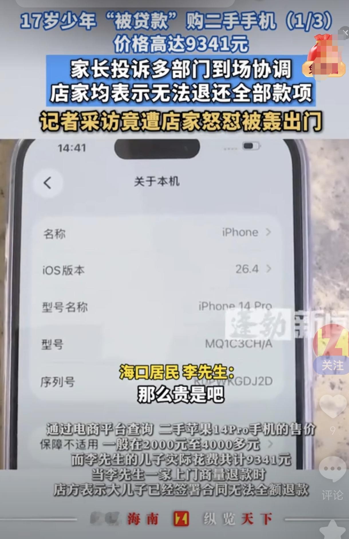 海南海口，一17岁男生竟然花了9000块买了一部二手手机，比市场价高出一大截，更