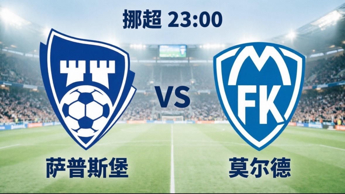 挪超夜场：萨普斯堡 vs 莫尔德，残阵豪门客场恐难全身而退今晚23:00，挪超第