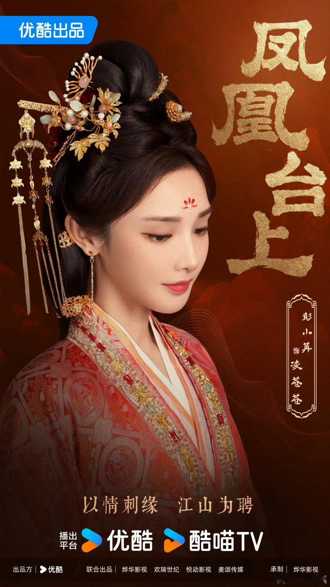 #彭小苒首部仙侠剧#是啊，彭小苒的《明月苍茫》真的让人好期待！这是她首次尝试仙侠