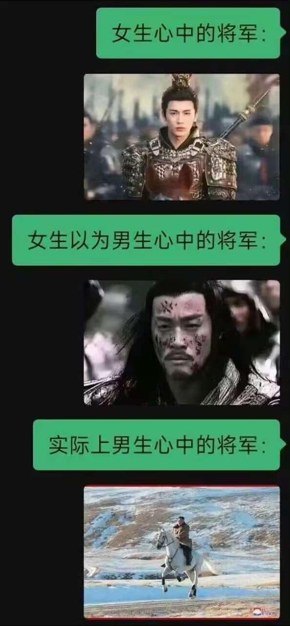 原来男女心中的“将军”，差距能大到隔着一个银河系！
女生心中的将军，是身披金甲、