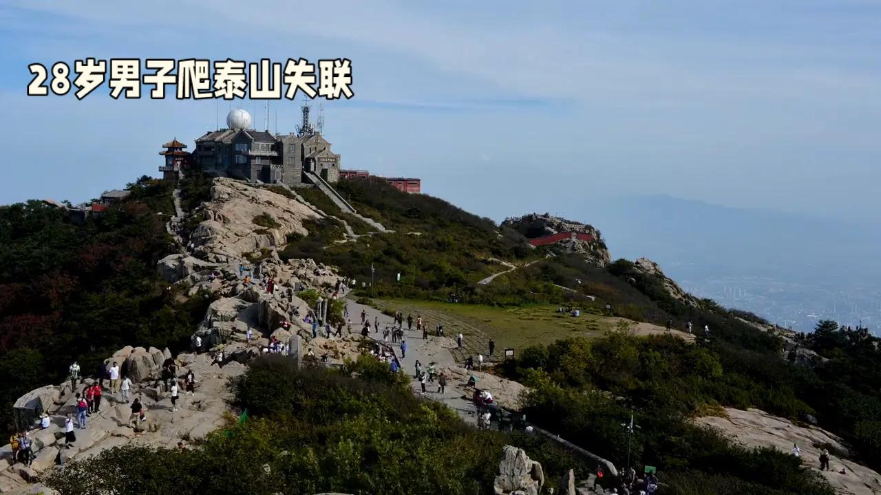 悲痛！爬泰山失联的 28 岁男子已确认遇难。