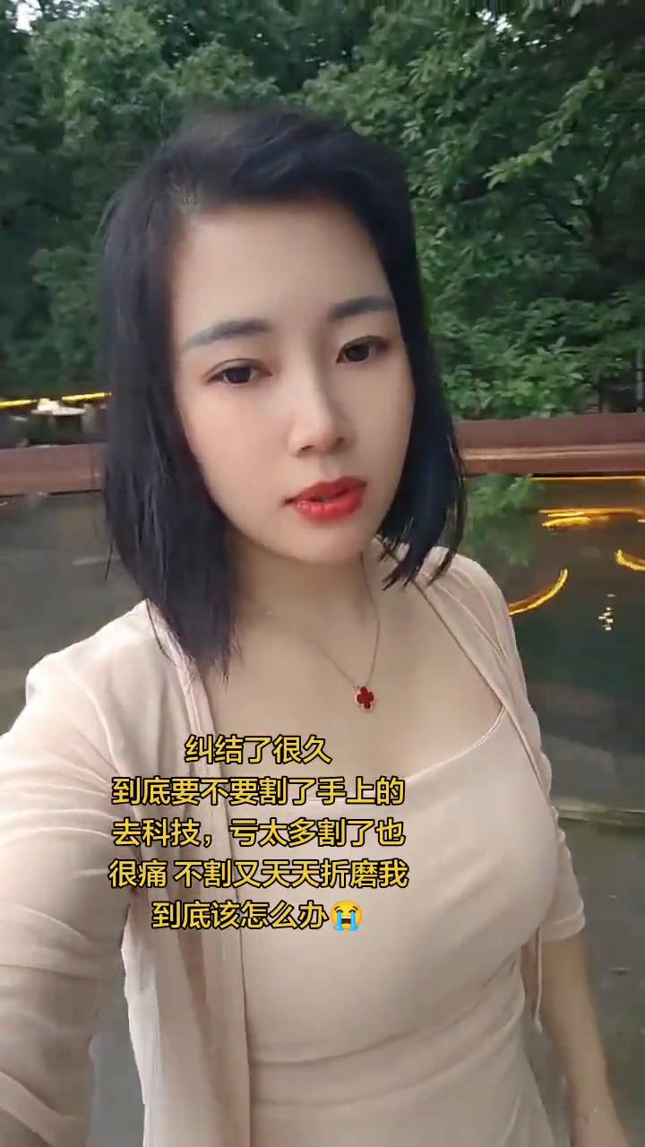 纠结了很久，到底要不要割了手上的去科技，亏太多割了也很痛，不割又天天折磨我，到底