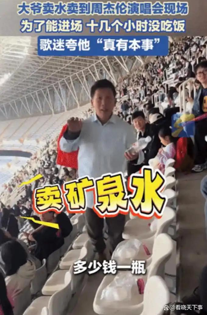 济南这位在周杰伦演唱会上的卖瓶装水的大爷火了。

演唱会现场是不允许自行带水的，