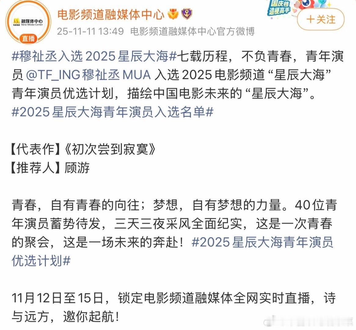 师兄都没入围 怎么师弟就入围了[流鼻血]穆祉丞入选2025星辰大海网传穆祉丞加入