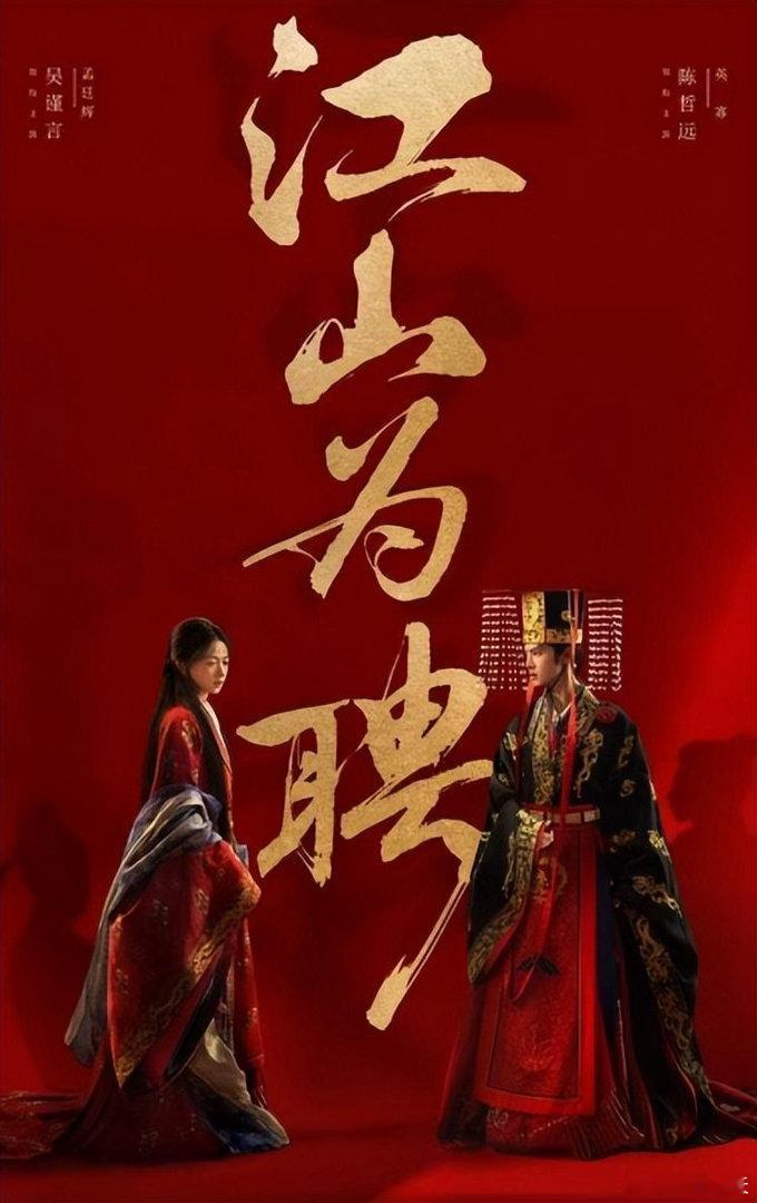 9部即将上映的好剧，你最喜欢哪一部？1.《江山为聘》主演：吴谨言、陈哲远（排名不