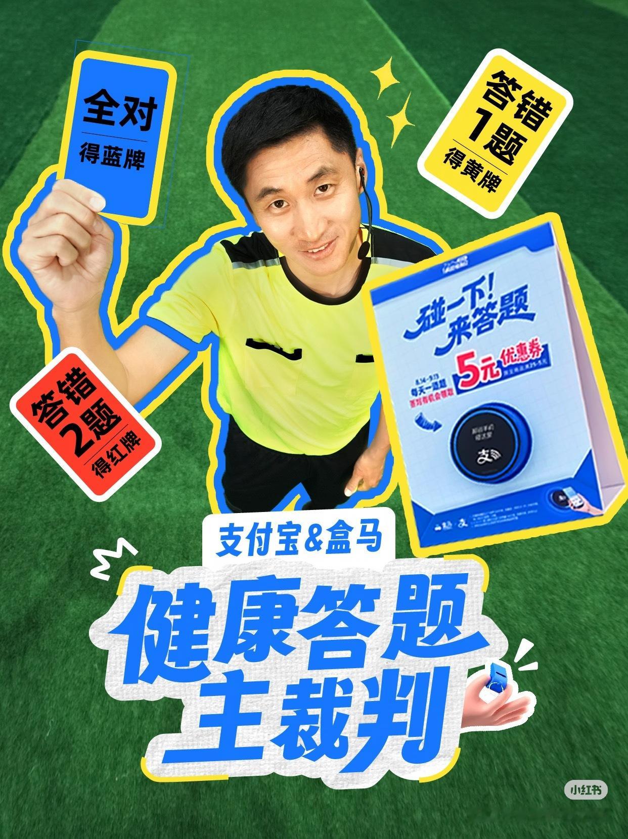 马宁在支付宝答题当裁判 这个支付宝健康答题真的有点意思诶（图9），大家可以去盒马