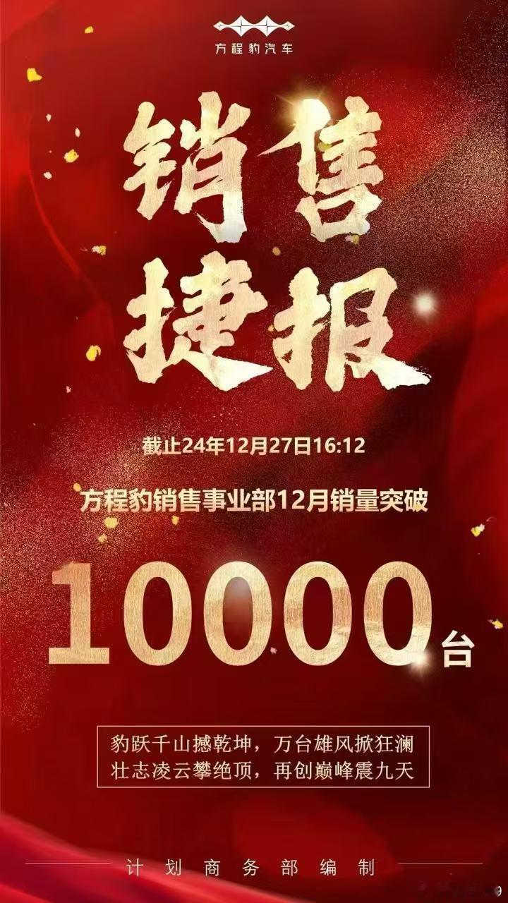 方程豹官宣12月销量破万了，很猛[赞] 