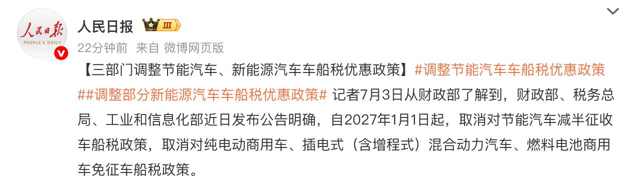 车盟快讯：7月3日，财政部、税务总局、工业和信息化部近日发布公告明确，自2027