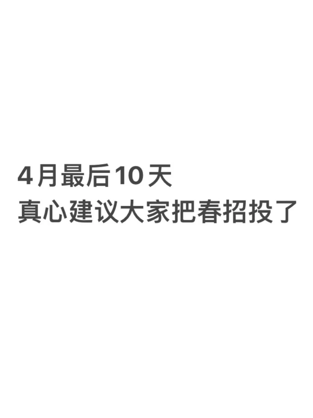 4月最后10天，真心建议先把这些春招投了