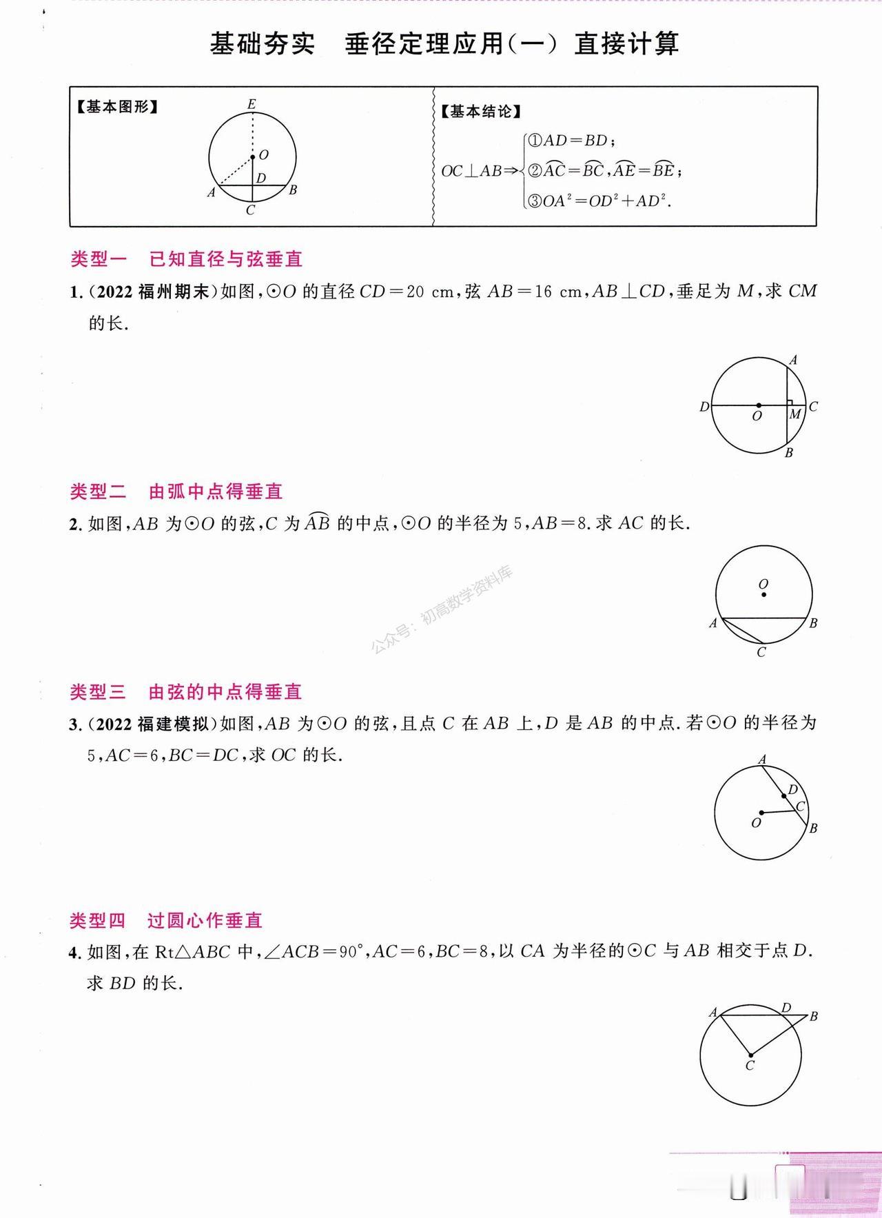 初三数学培优——圆综合训练汇编
1、垂径定理
2、圆周角、圆内接四边形
3.、圆