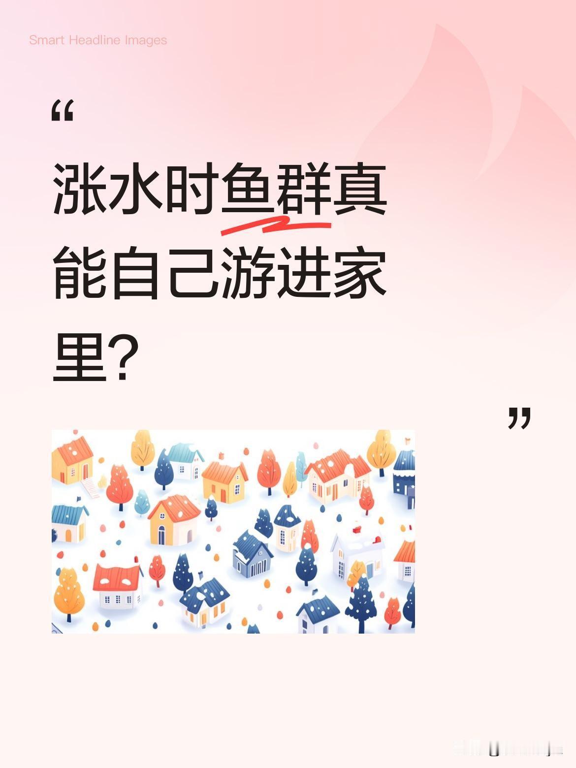 涨水时鱼群真能自己游进家里？
最近有网友分享了涨水后鱼群自动游进家中的有趣画面，