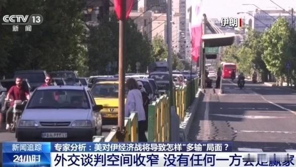 美将公布对伊经济战具体内容，伊朗亮出反制牌。美国的无底线胁迫全世界其他国家和伊朗