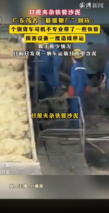 网传茂名甘蔗大量掺杂铁管沙泥引发热议，涉事暖心糖厂正面作出官方回应，澄清并非普遍