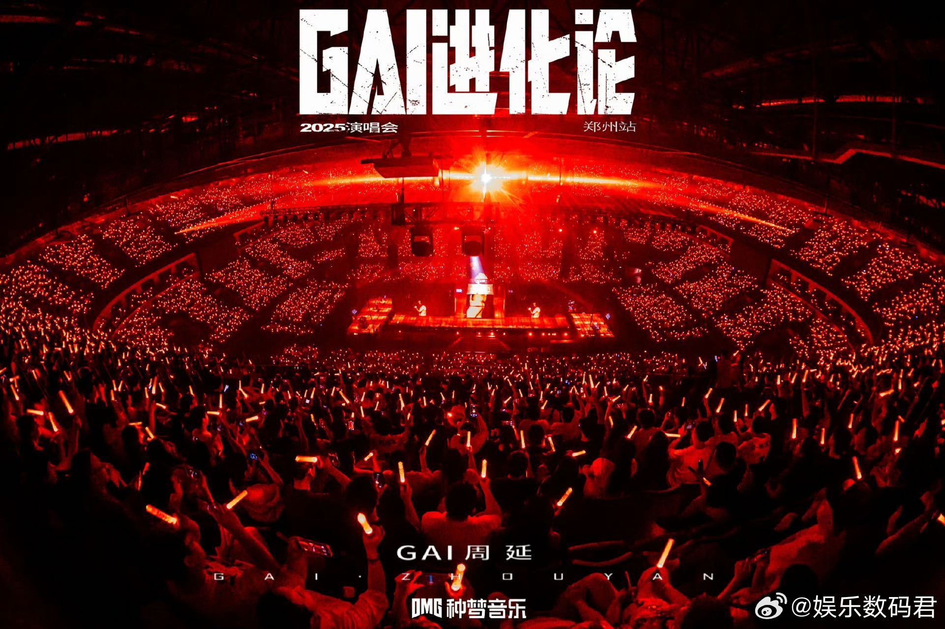 GAI在前面跑演唱会在后面追 当代最野演唱会官宣诞生！GAI用30秒口播完成整个