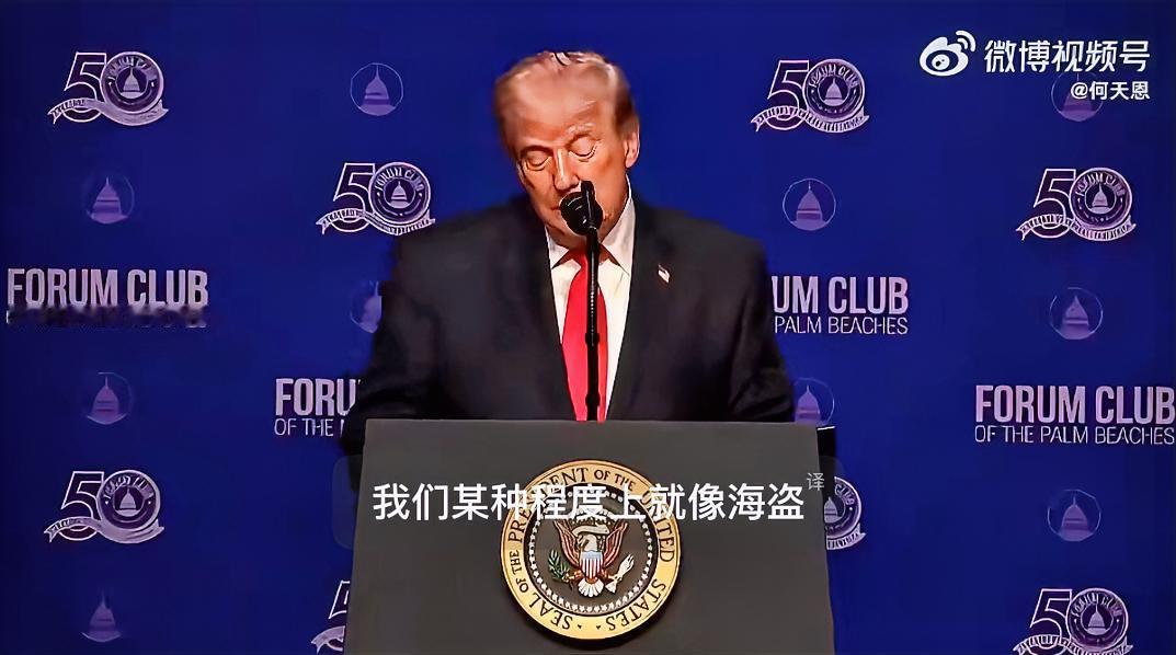 美国就是强盗，而非仅像强盗！

特朗普曾承认美国人是海盗，他说：“这是一门非常赚