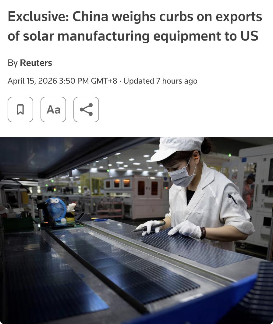 外媒：中国考虑限制向美国出口最先进的太阳能制造技术。此举可能影响美国企业的投资计