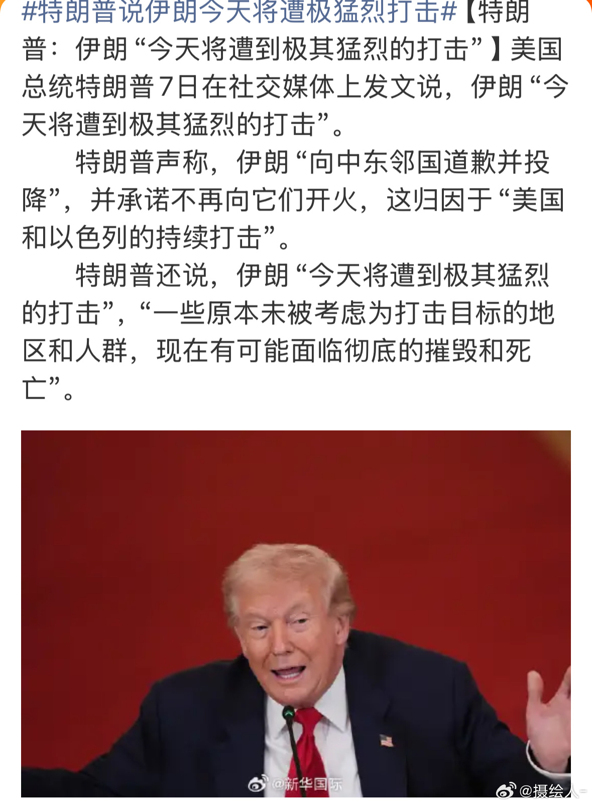 特朗普说伊朗今天将遭极猛烈打击又来是吧？都把唯一尝试谈判的给灭了，现在剩下的全是