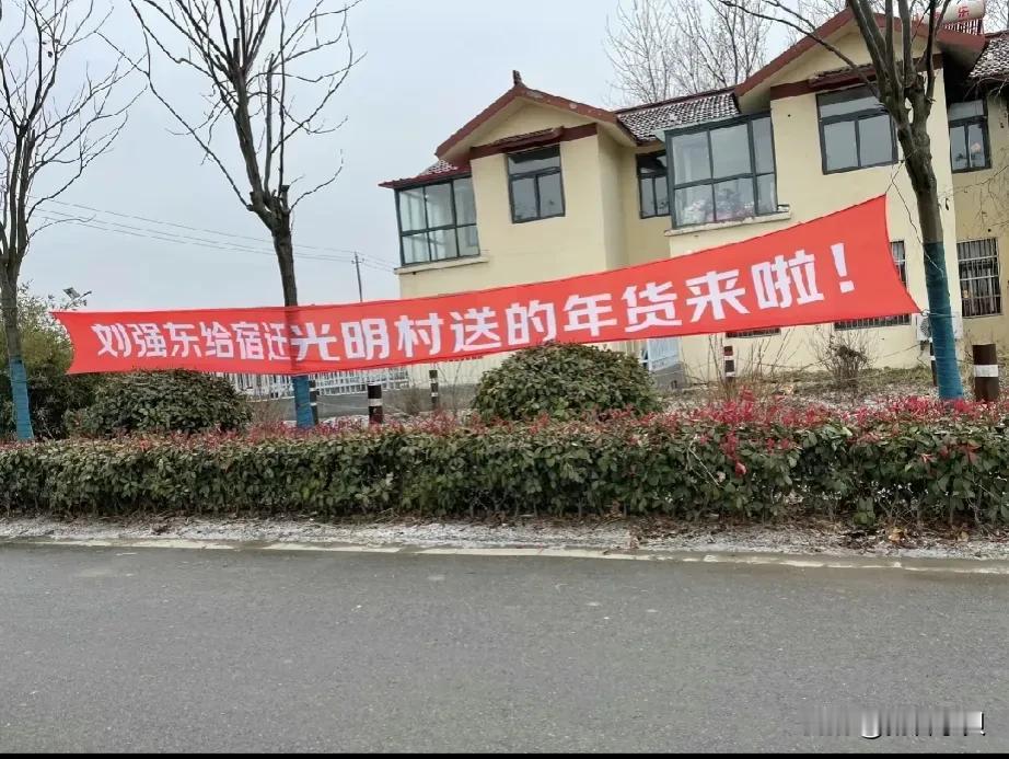 宿迁光明村人真幸福，刘强东又给老家人发年货了。
村民晒出东哥送的年货，波司登羽绒