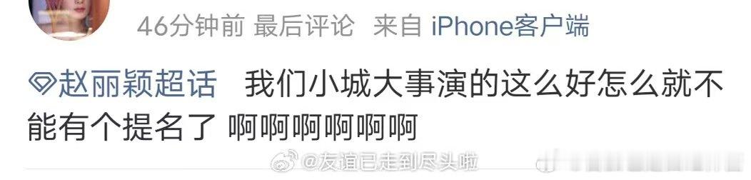 赵丽颖粉丝全员事业粉花粉的崩溃就在一念之间 白玉兰入围名单，有什么可惜的，一个地