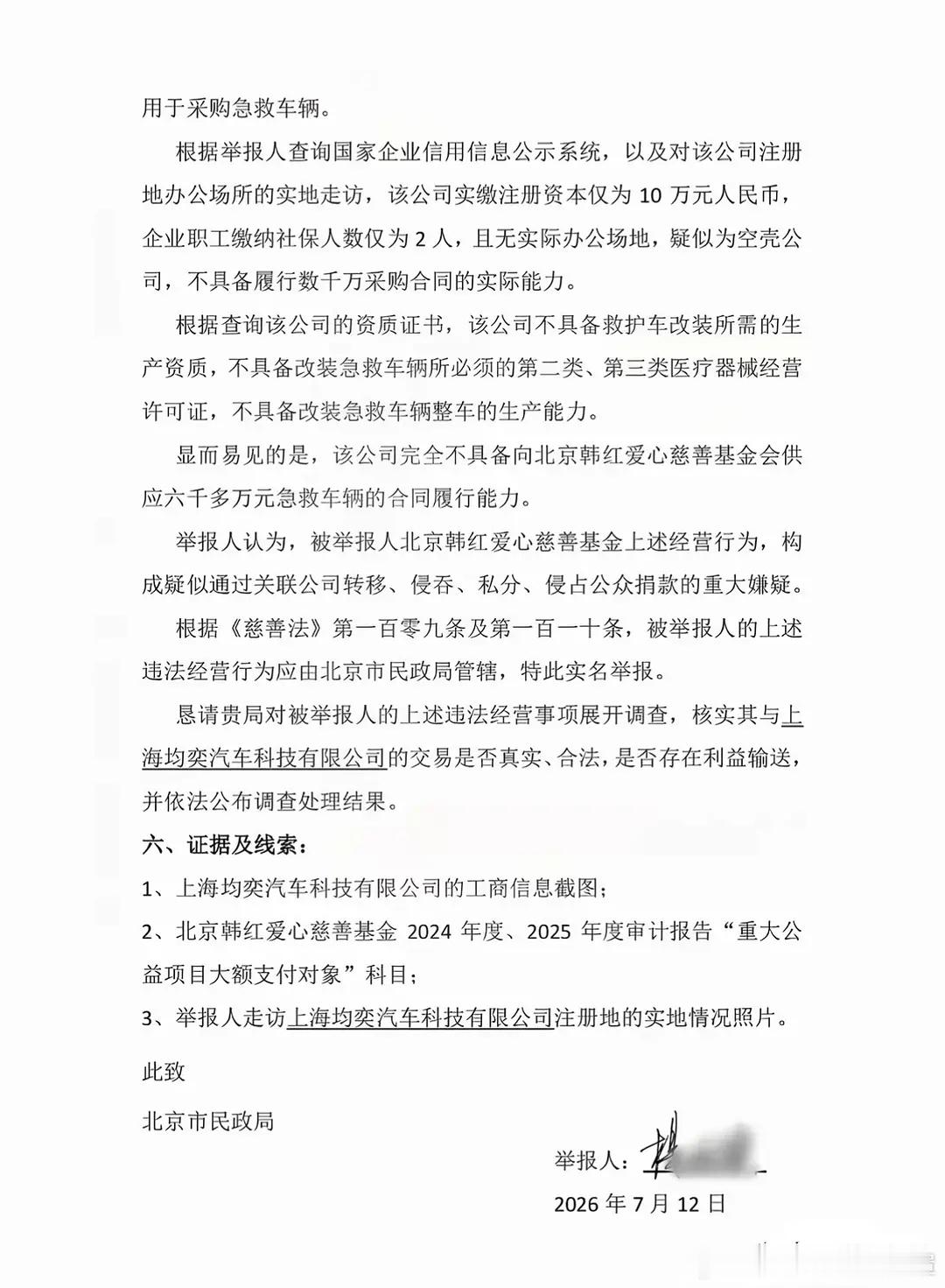 韩红基金会被人实名举报了案由是涉嫌通过空壳公司侵占财产
