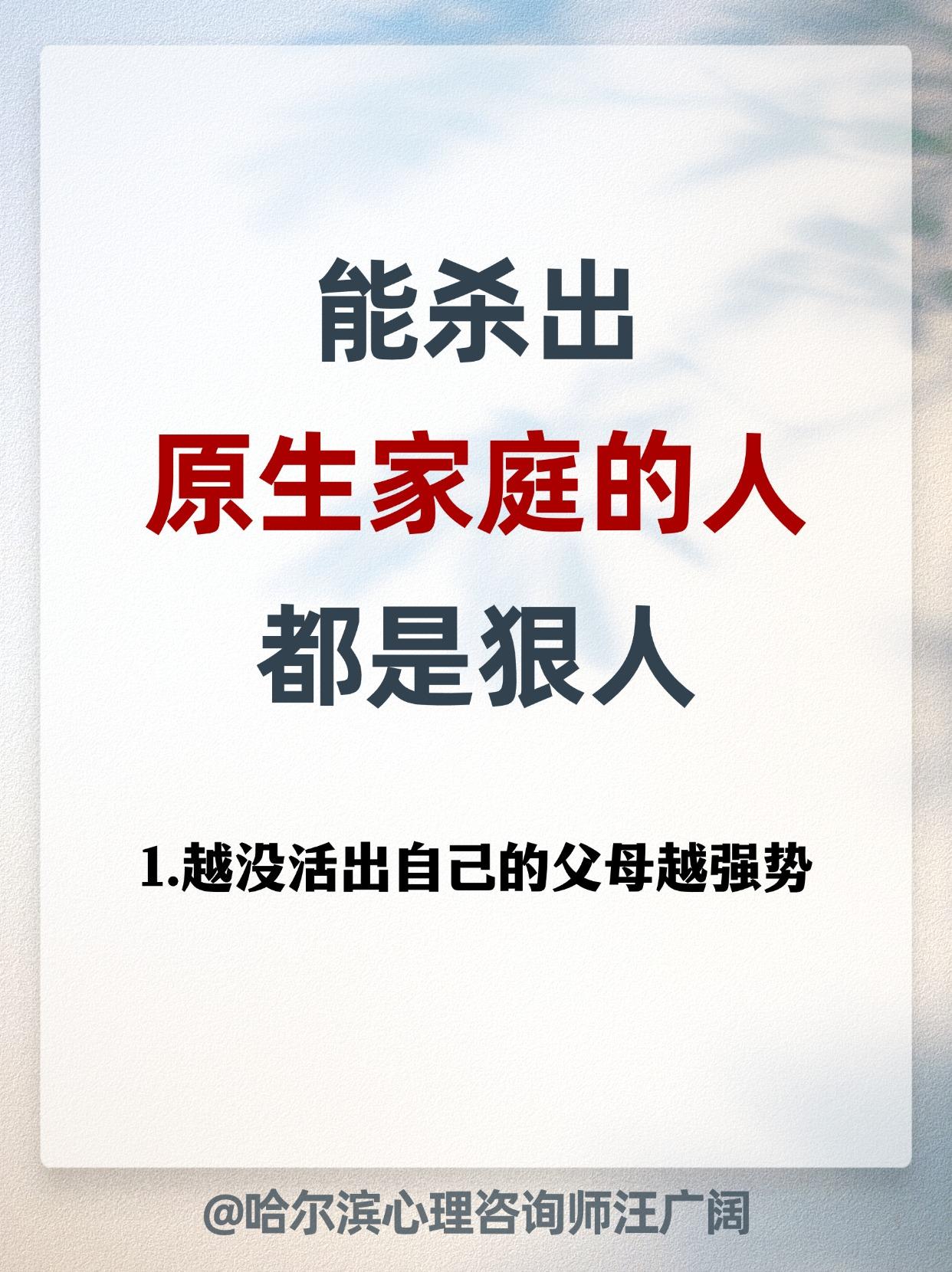 能杀出 原生家庭的人，都是狠人。