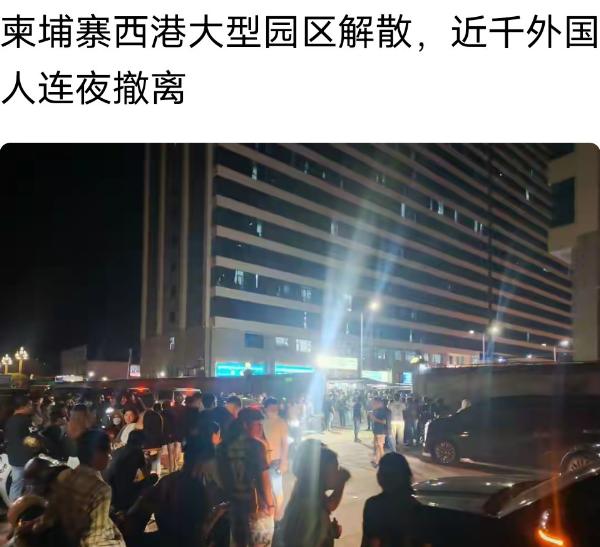 刚刚看到一个新闻，柬埔寨的中国城园区多家公司宣布解散，近千名外籍员工连夜拖着行李