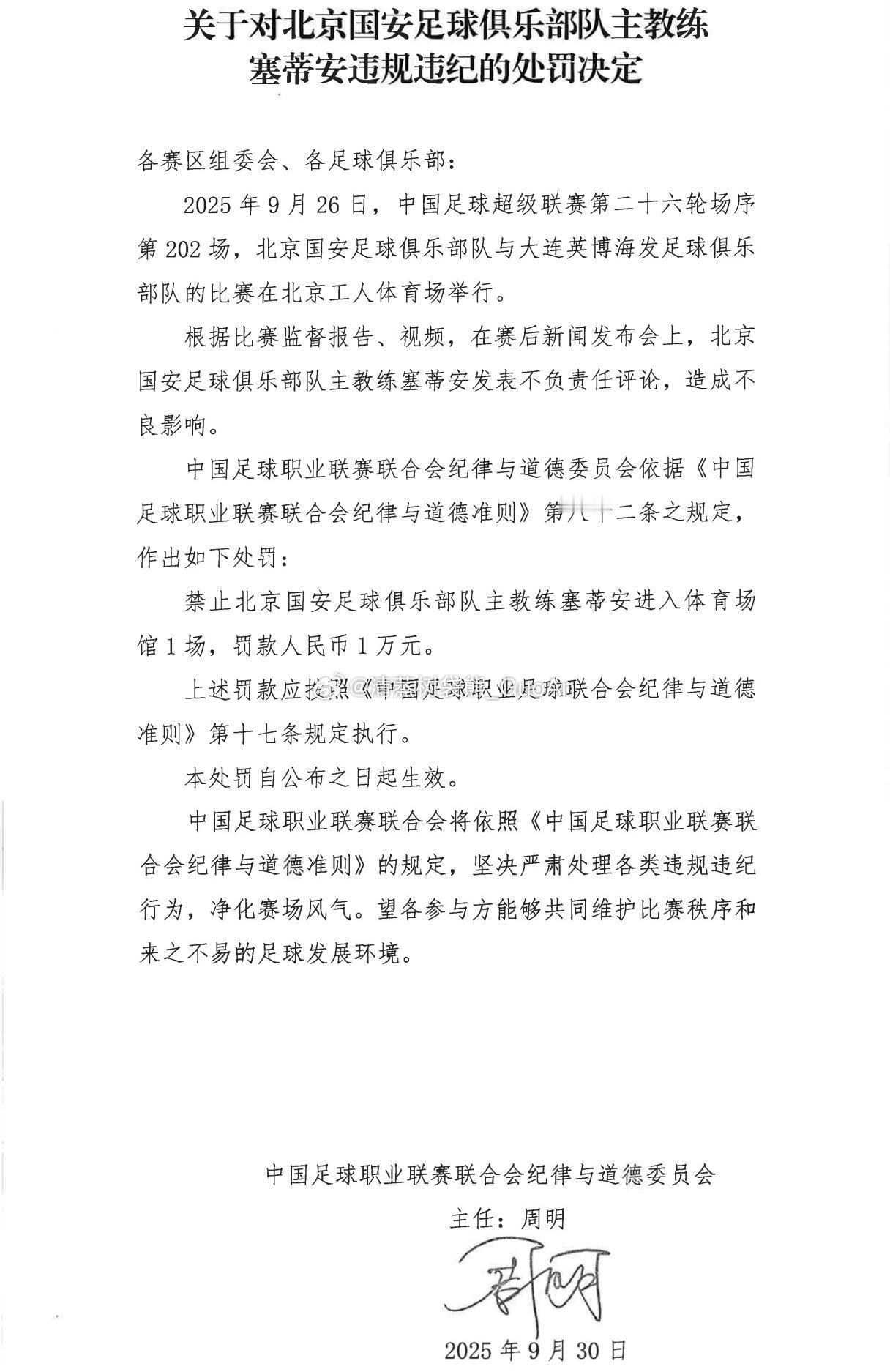 足协官方：塞蒂恩在赛后发表不负责任言论被禁赛一场并罚款一万。八成因为这句话吧[无