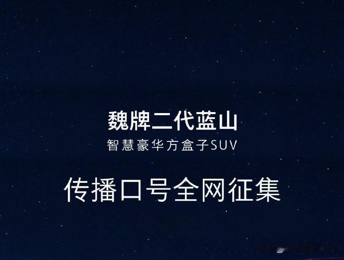 长城魏牌这次真的敢玩，直接把二代蓝山的传播口号，交给网友们来定。不过，二代蓝山确