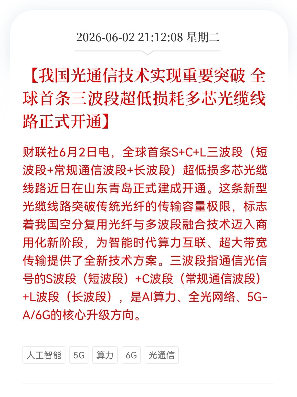 重磅好消息！
光通信板块迎来重大利好消息！
我国光通信技术实现重要突破， 全球首