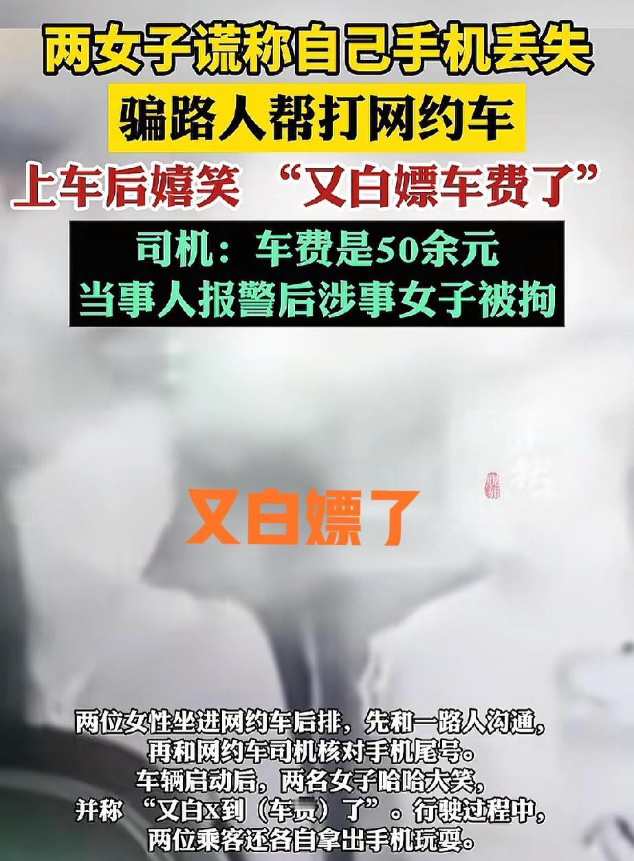 深圳那两位骗路人打车的女子，

不知道她们在拘留所是不是还能笑的出来，

几十块