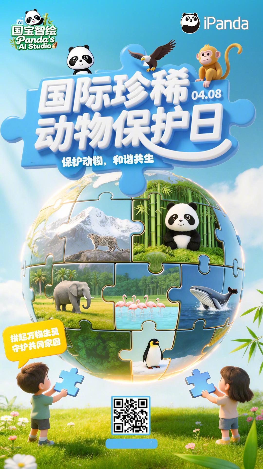 🌍地球是一幅完整的拼图，每一块都不可或缺：你，我，还有它们。今天是国际珍稀动物