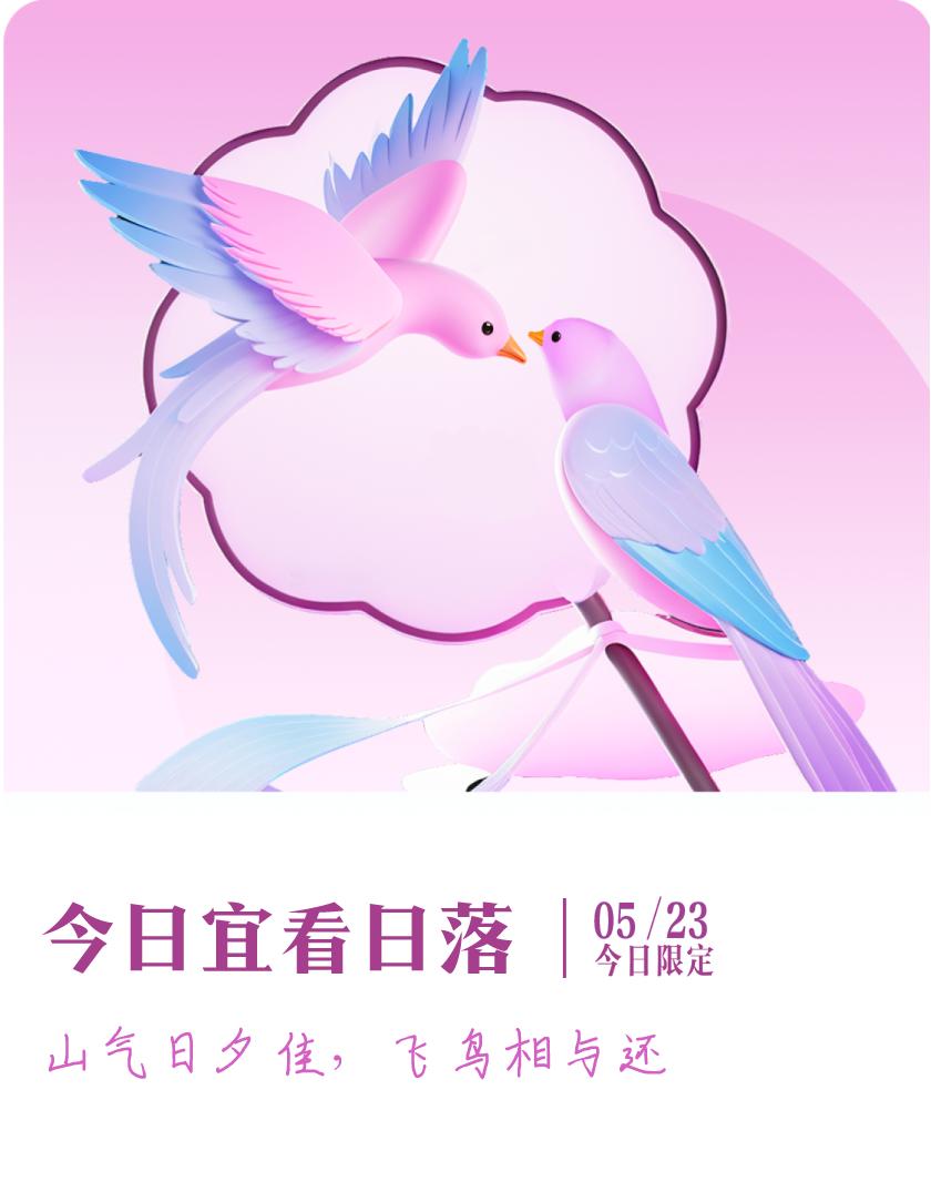 #抽明信片分万元现金#我抽到了限定明信片：山气日夕佳，飞鸟相与还；今日宜看日落，