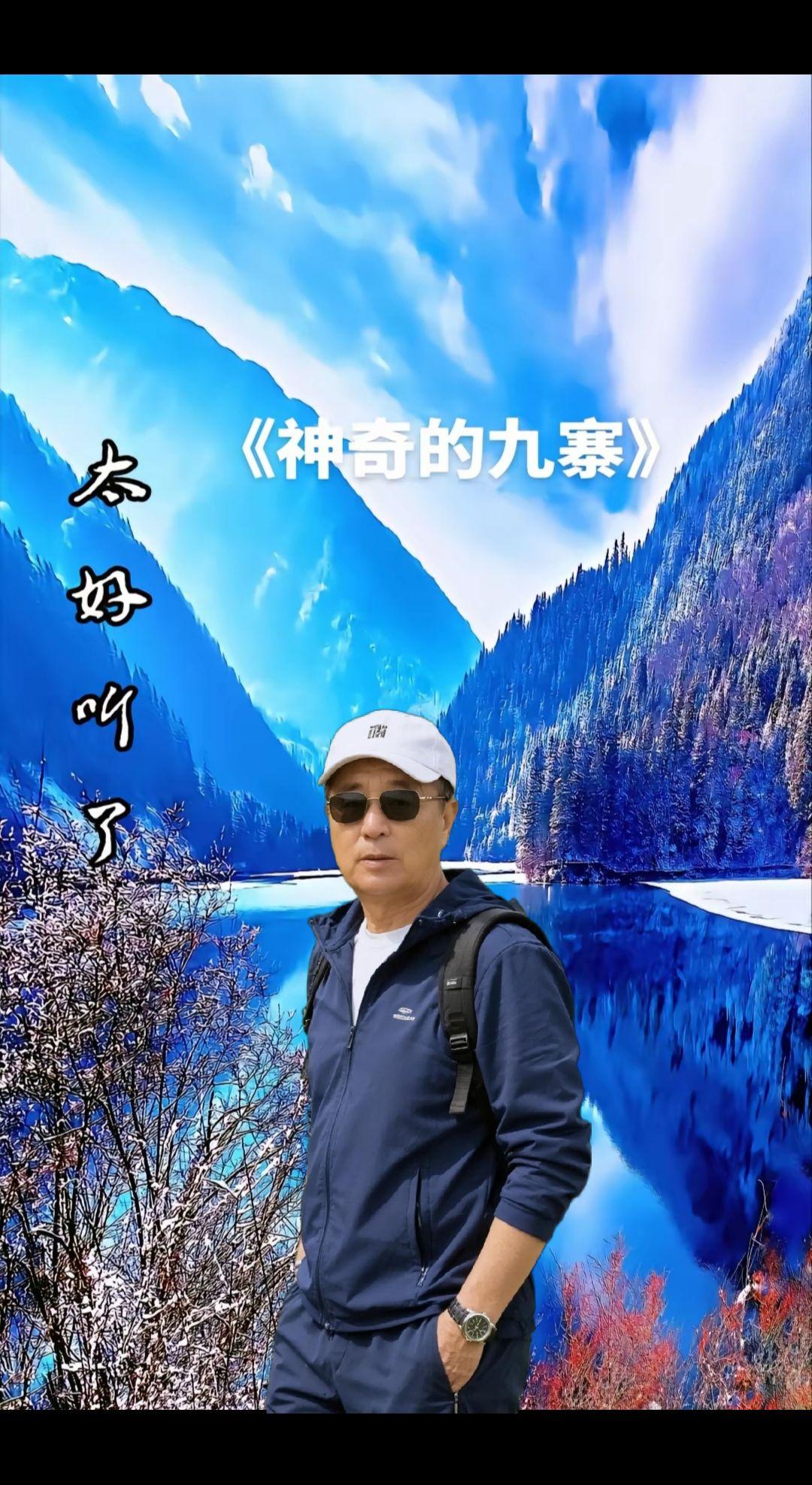 一首，神奇的九寨，送给大家一一