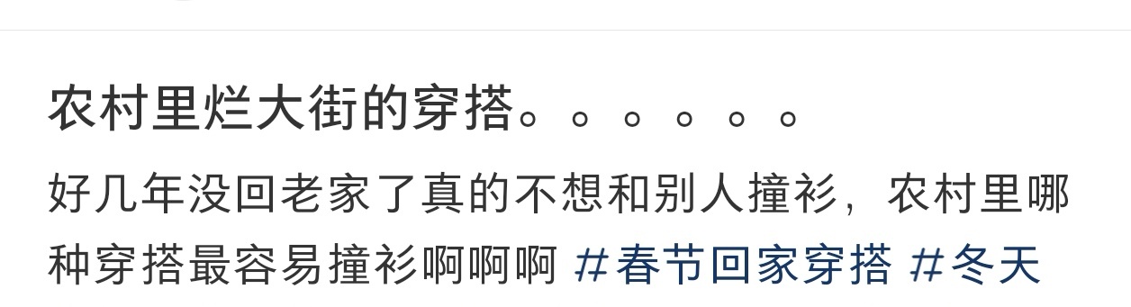 农村里烂大街的穿搭 农村里烂大街的穿搭 