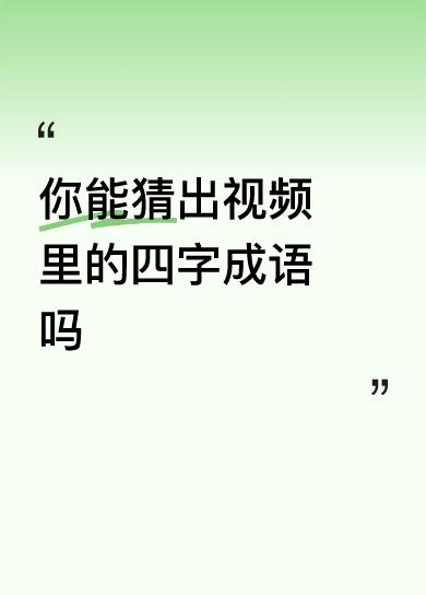 你能猜出视频里的四字成语吗心平气和