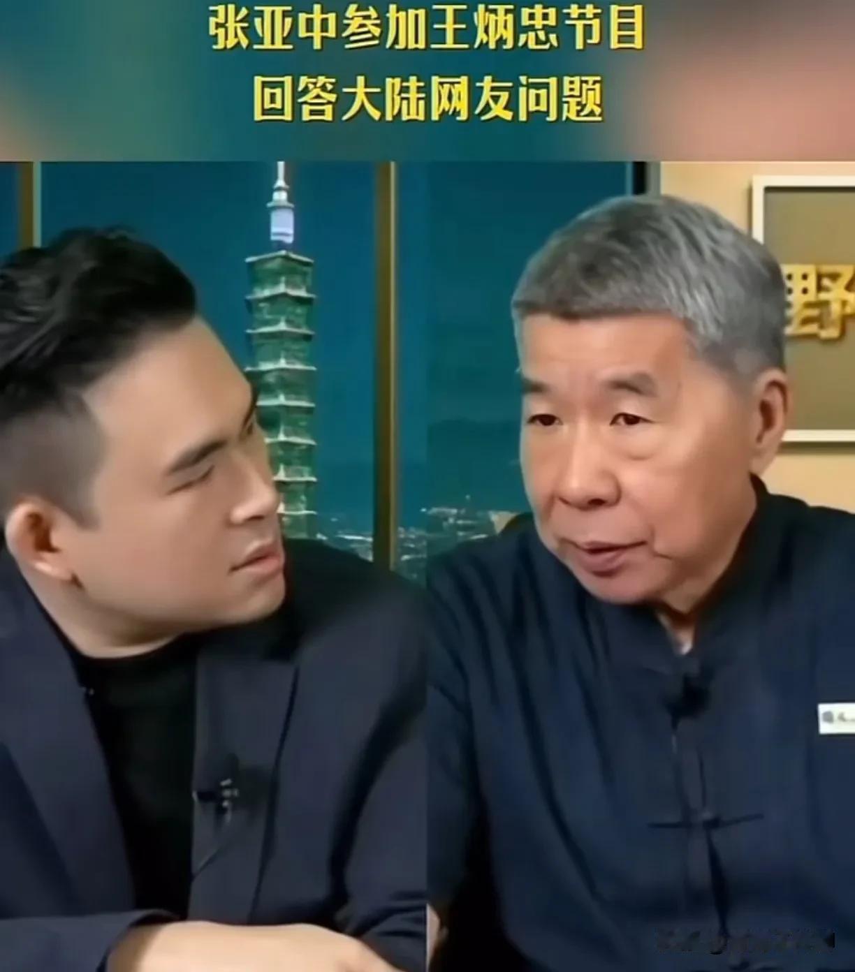 张亚中接受王炳忠的访谈，谈及大陆网友对张亚中的态度：和合论太理想化了！感觉王炳忠