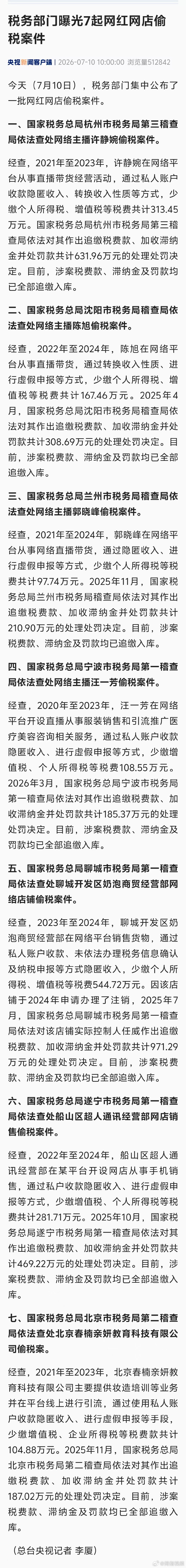 【7家网红网店偷税被通报】税务部门公布一批网红网店偷税案件今天（7月10日），税