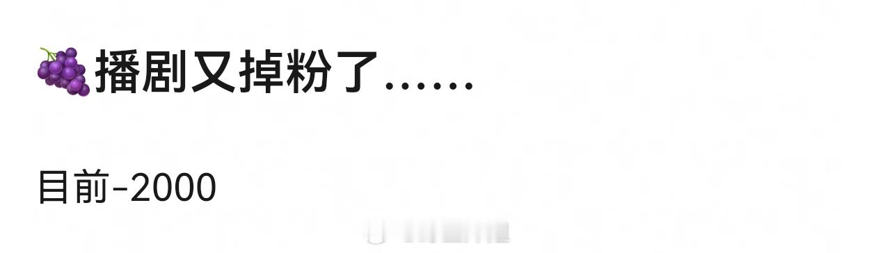 杨紫这是又掉粉了。。。是因为播了新剧吗 