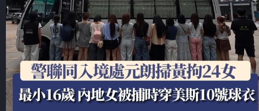 香港警方表示，元朗警区特别职务队联同入境事务处人员，昨日（7日）于区内展开代号「