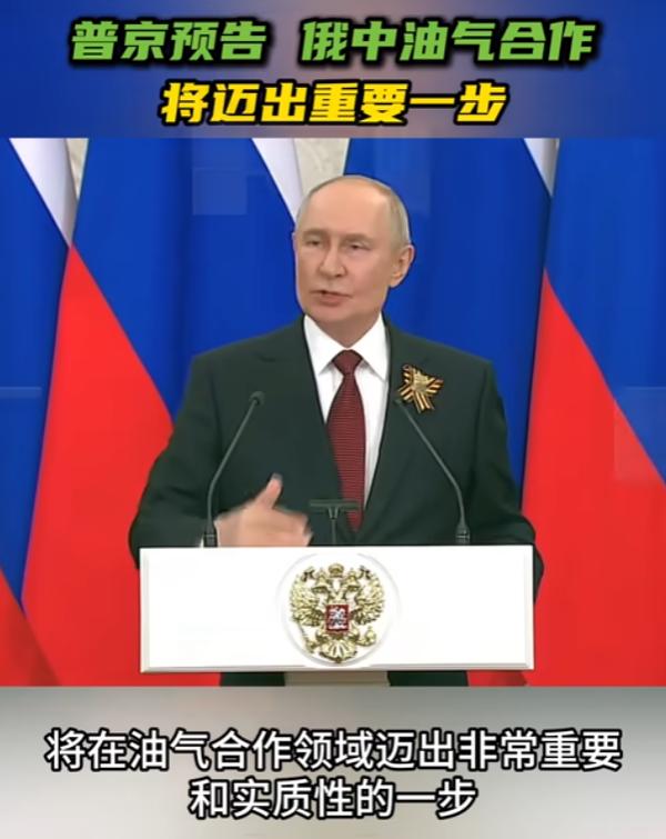 普京放出大信号，俄中油气合作将迈出重要一步

5月9日俄罗斯总统普京在莫斯科的克