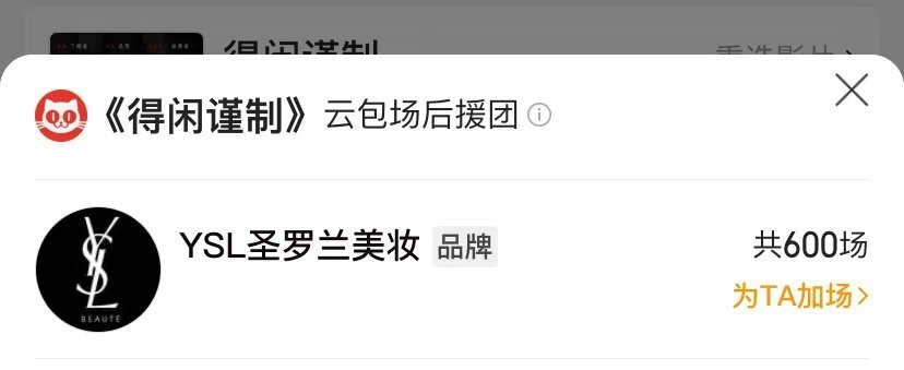 YSL给得闲谨制包场YSL包场得闲谨制YSL包场得闲谨制，好。