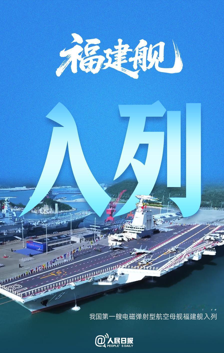 福建舰入列！中国迈入三航母时代，而且福建舰是我国第一艘电磁弹射型航空母舰，这是多