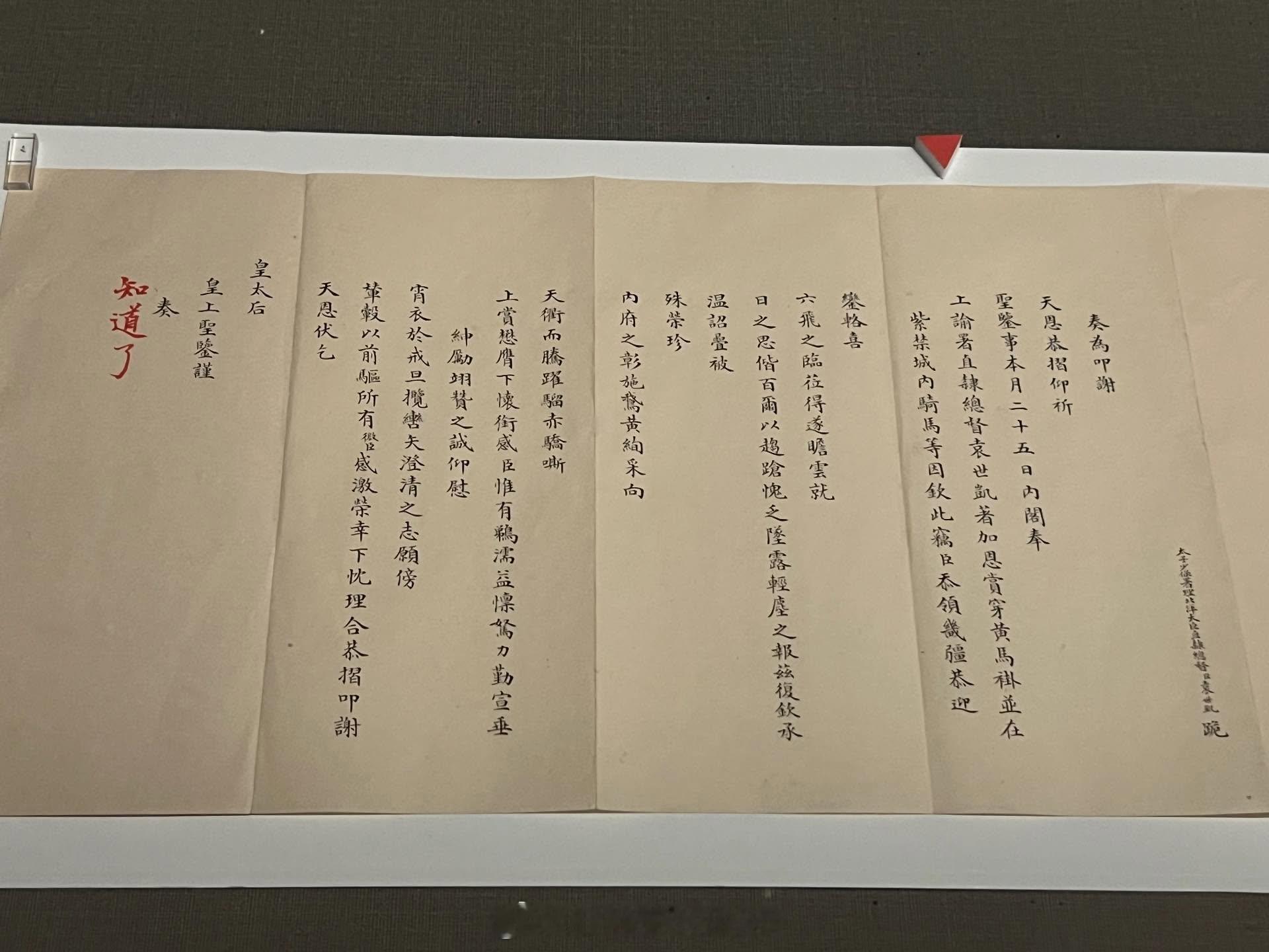 太子少保、署理北洋大臣、直隶总督 袁世凯 的 谢恩折子。 