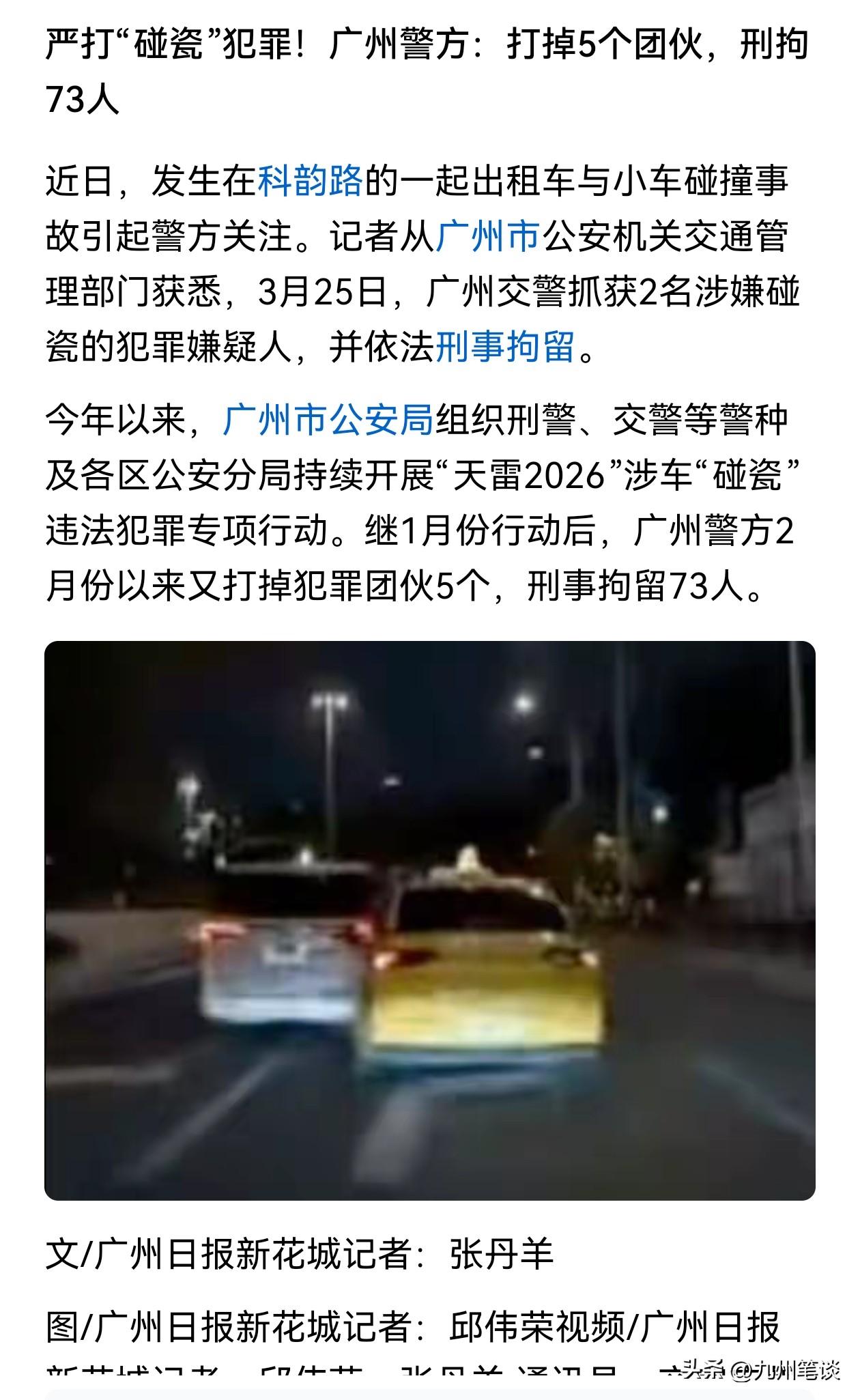 大快人心！“天雷2026”，广州不到两个月又打掉5个涉车碰瓷团伙，刑拘73人。