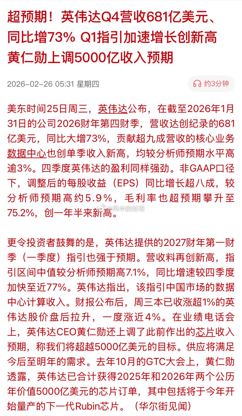 超预期！英伟达Q4营收681亿美元、同比增73% Q1指引加速增长创新高 ，黄仁