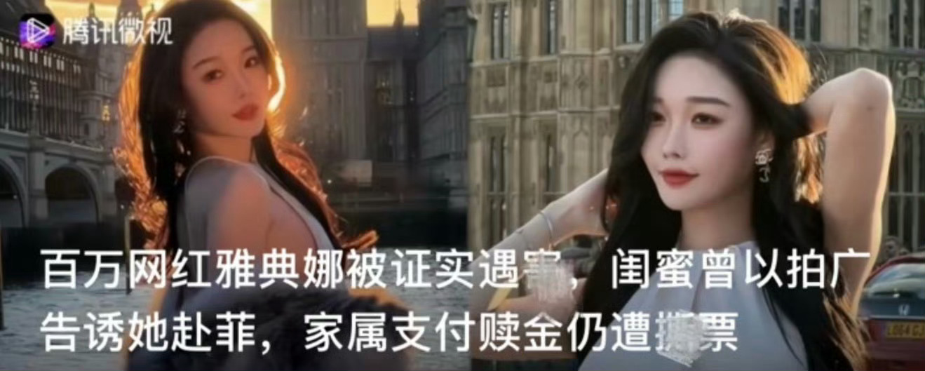 网红雅典娜家属交赎金仍被撕票真的完全想不到居然是被自己信任的闺蜜骗去国外家属也给